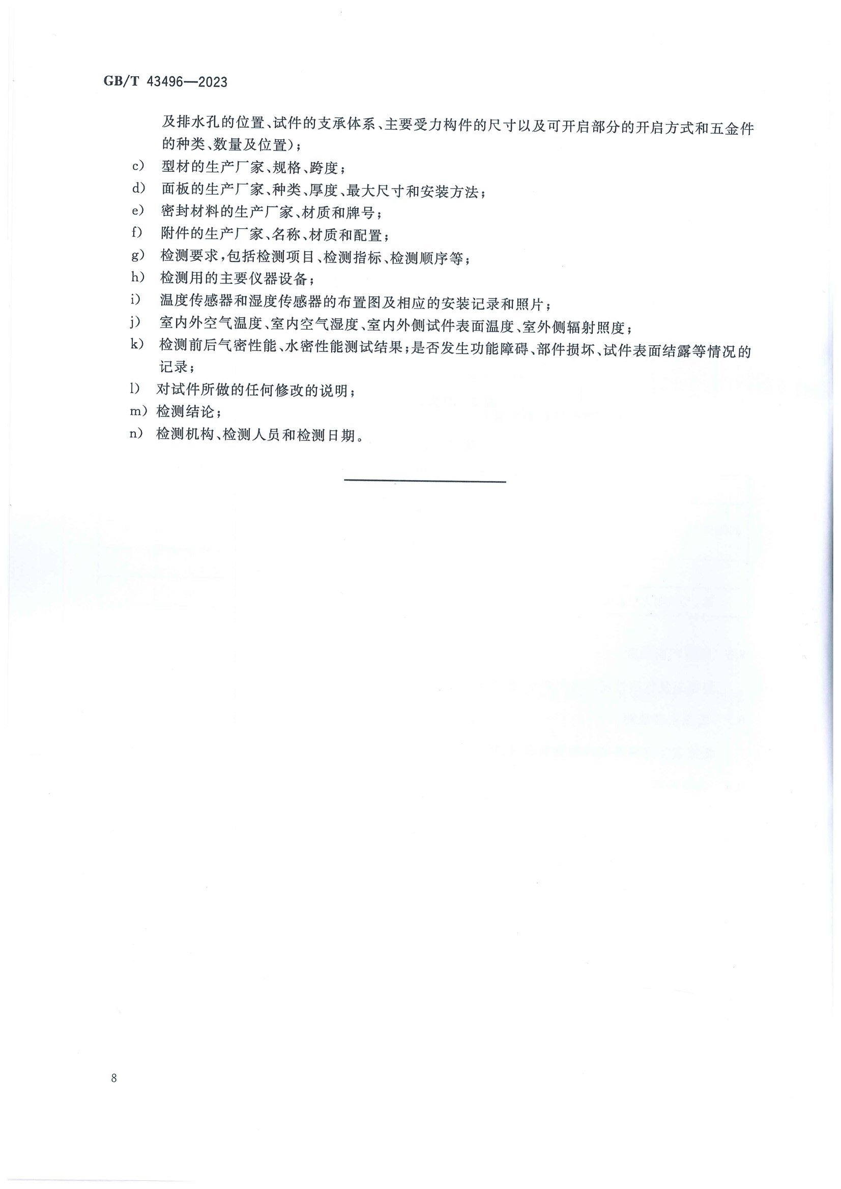 2023發(fā)布實(shí)施:GB-T 43496-2023建筑幕墻熱循環(huán)和結(jié)露檢測(cè)方法(2023年發(fā)布-2024年實(shí)施) conv 11